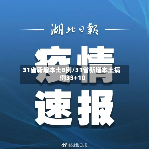 31省新增本土8例/31省新增本土病例33+10