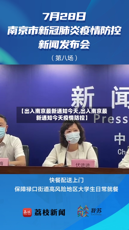 【出入南京最新通知今天,出入南京最新通知今天疫情防控】