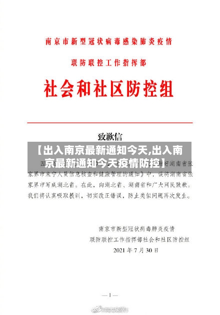 【出入南京最新通知今天,出入南京最新通知今天疫情防控】-第2张图片