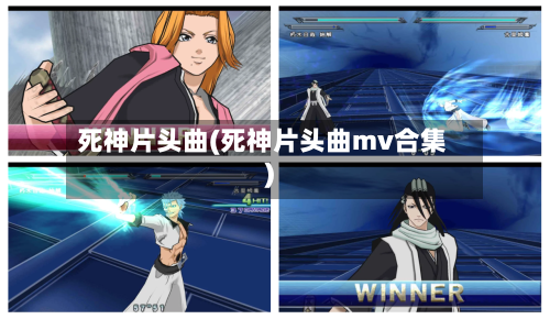 死神片头曲(死神片头曲mv合集)
