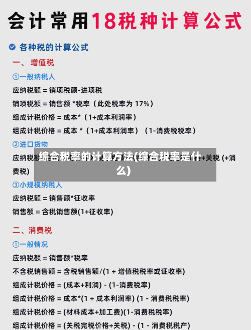 综合税率的计算方法(综合税率是什么)-第2张图片