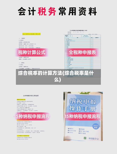 综合税率的计算方法(综合税率是什么)