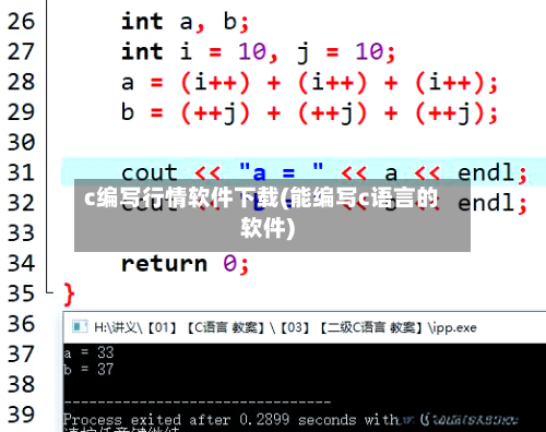 c编写行情软件下载(能编写c语言的软件)