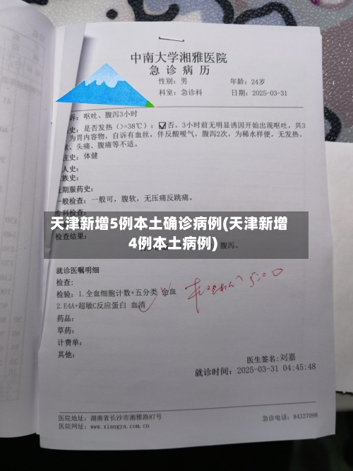天津新增5例本土确诊病例(天津新增4例本土病例)