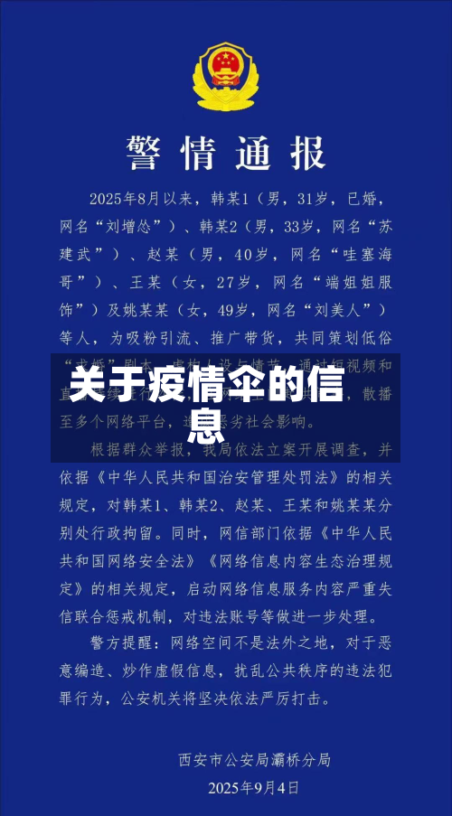 关于疫情伞的信息