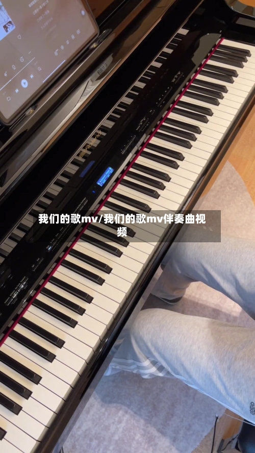 我们的歌mv/我们的歌mv伴奏曲视频