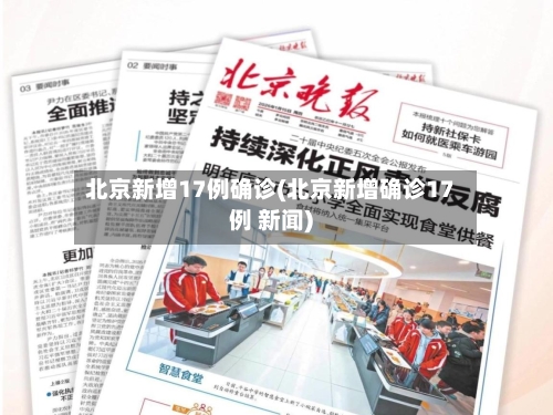 北京新增17例确诊(北京新增确诊17例 新闻)-第3张图片