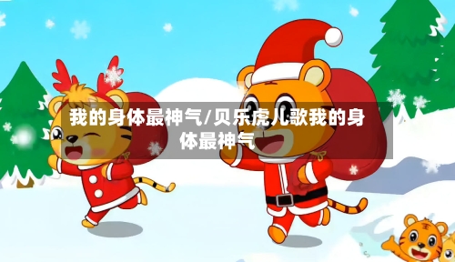 我的身体最神气/贝乐虎儿歌我的身体最神气