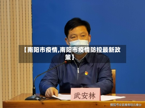 【南阳市疫情,南阳市疫情防控最新政策】