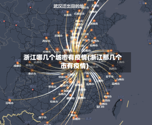 浙江哪几个城市有疫情(浙江那几个市有疫情)