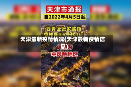 天津最新疫情情况(天津最新疫情信息)