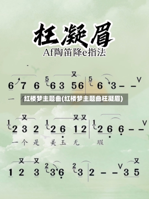 红楼梦主题曲(红楼梦主题曲枉凝眉)