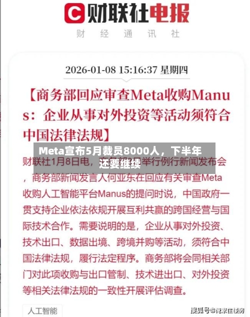 Meta宣布5月裁员8000人，下半年还要继续
