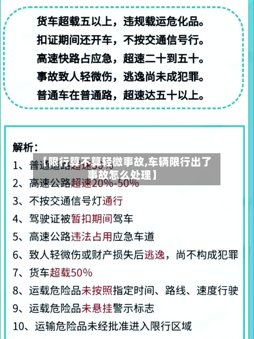 【限行算不算轻微事故,车辆限行出了事故怎么处理】