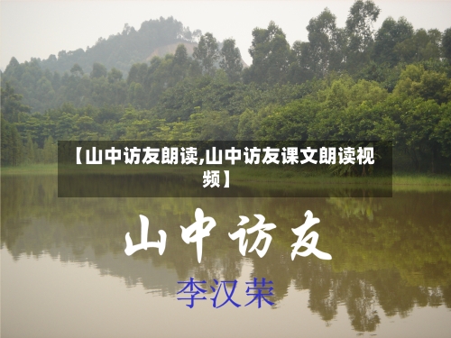 【山中访友朗读,山中访友课文朗读视频】
