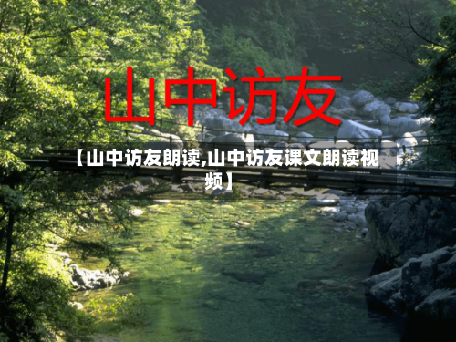 【山中访友朗读,山中访友课文朗读视频】-第3张图片