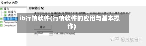 ib行情软件(行情软件的应用与基本操作)