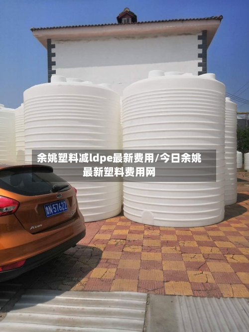 余姚塑料减ldpe最新费用/今日余姚最新塑料费用网