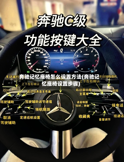 奔驰记忆座椅怎么设置方法(奔驰记忆座椅设置步骤)