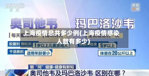 上海疫情总共多少例(上海疫情感染人数有多少)