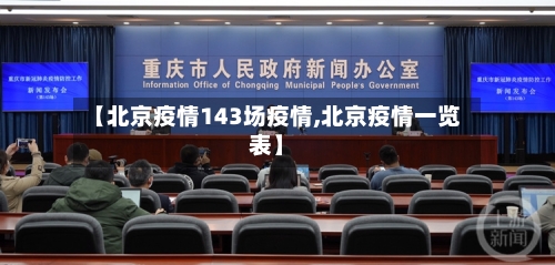 【北京疫情143场疫情,北京疫情一览表】