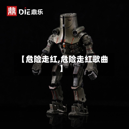 【危险走红,危险走红歌曲】-第1张图片