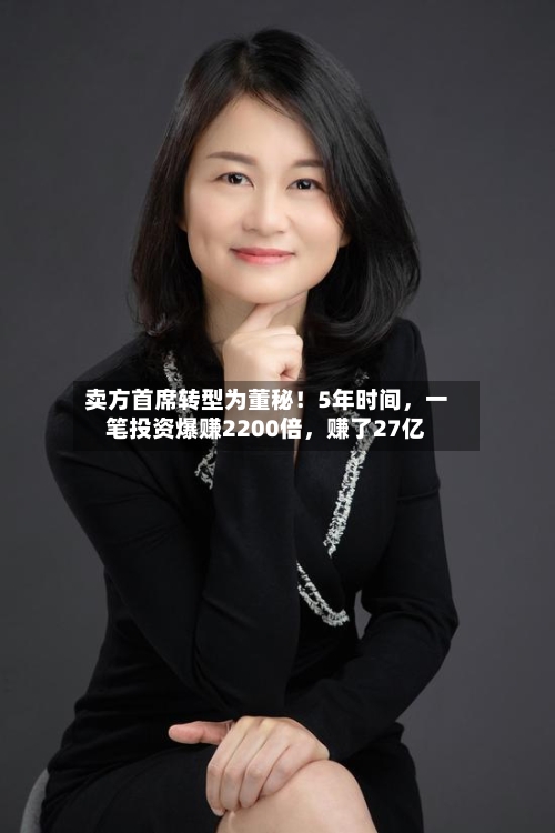 卖方首席转型为董秘！5年时间	，一笔投资爆赚2200倍，赚了27亿-第3张图片