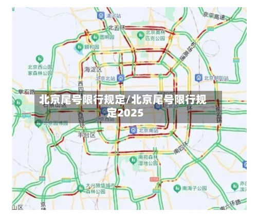 北京尾号限行规定/北京尾号限行规定2025-第1张图片