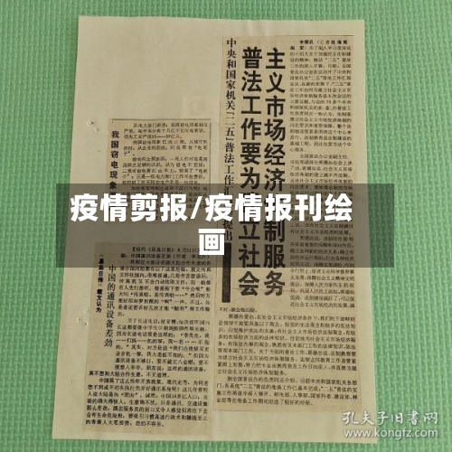 疫情剪报/疫情报刊绘画-第2张图片