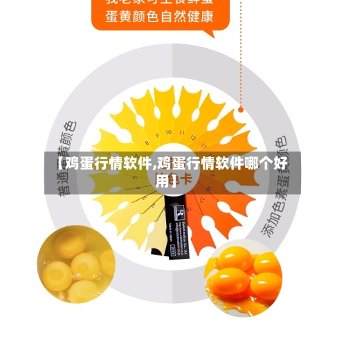【鸡蛋行情软件,鸡蛋行情软件哪个好用】-第1张图片