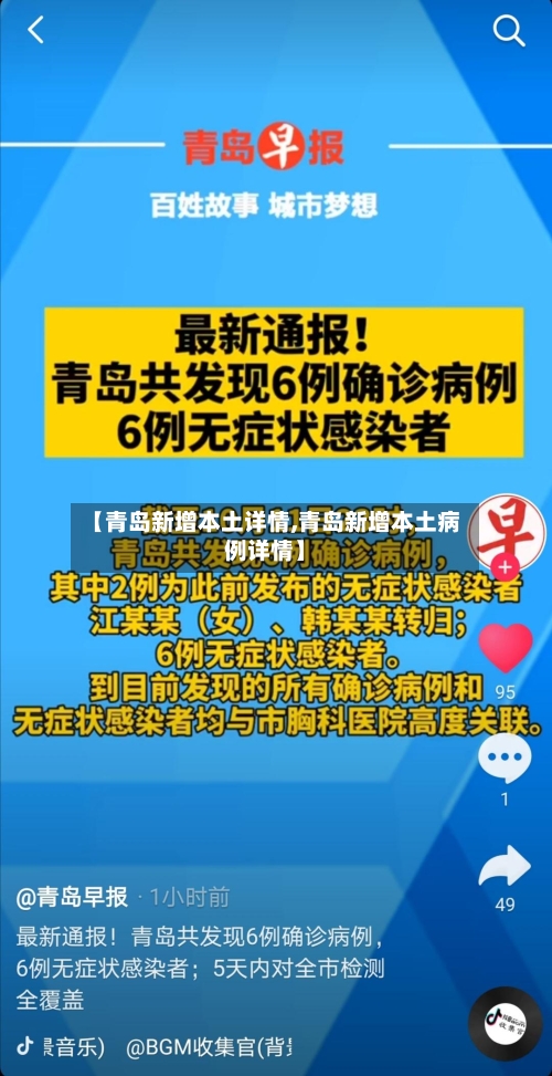 【青岛新增本土详情,青岛新增本土病例详情】