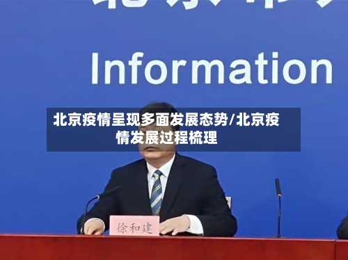 北京疫情呈现多面发展态势/北京疫情发展过程梳理-第1张图片