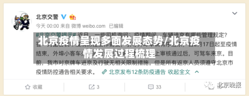 北京疫情呈现多面发展态势/北京疫情发展过程梳理-第2张图片