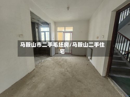 马鞍山市二手毛坯房/马鞍山二手住宅-第1张图片