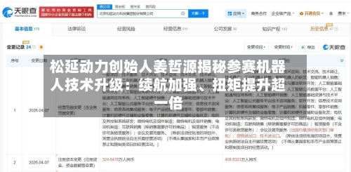 松延动力创始人姜哲源揭秘参赛机器人技术升级：续航加强、扭矩提升超一倍-第2张图片