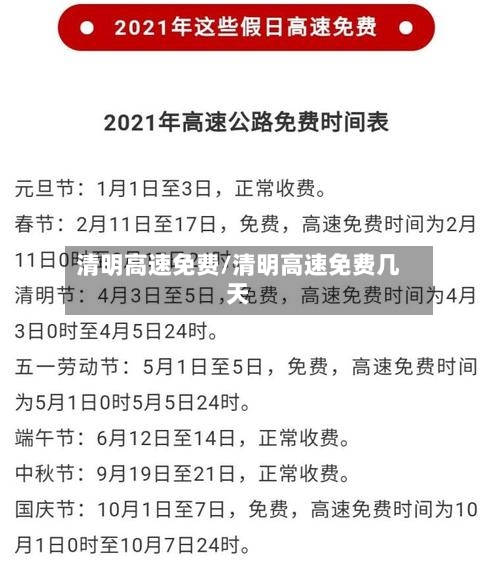 清明高速免费/清明高速免费几天