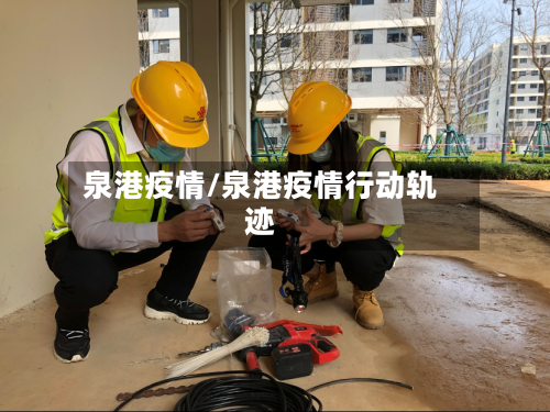 泉港疫情/泉港疫情行动轨迹-第1张图片