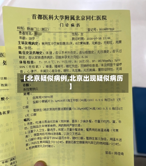 【北京疑似病例,北京出现疑似病历】