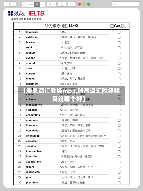 【雅思词汇胜经mp3,雅思词汇胜经和真经哪个好】-第2张图片