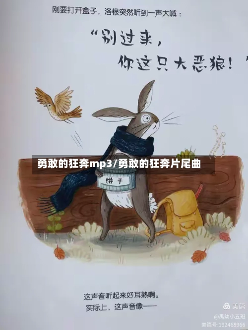 勇敢的狂奔mp3/勇敢的狂奔片尾曲