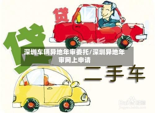深圳车辆异地年审委托/深圳异地年审网上申请