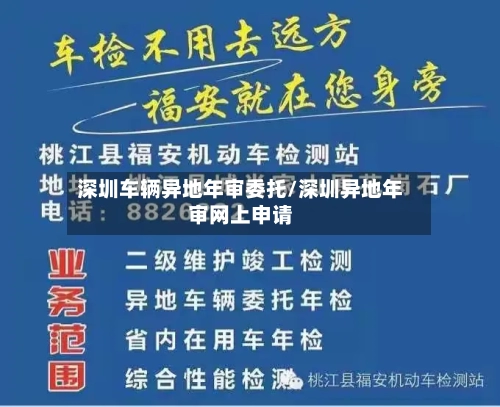 深圳车辆异地年审委托/深圳异地年审网上申请-第2张图片