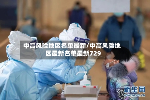 中高风险地区名单最新/中高风险地区最新名单最新729