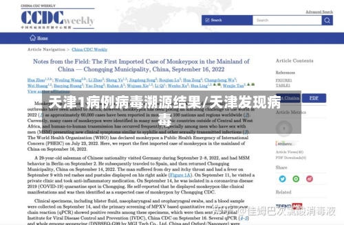 天津1病例病毒溯源结果/天津发现病毒-第3张图片