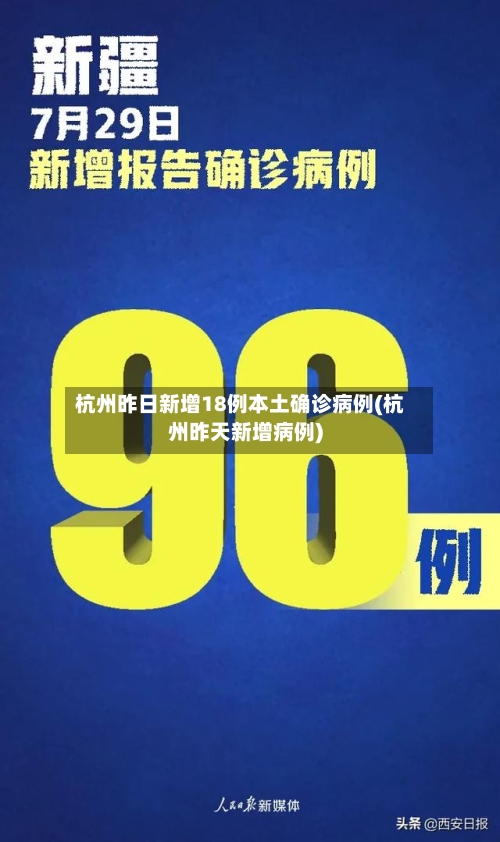 杭州昨日新增18例本土确诊病例(杭州昨天新增病例)