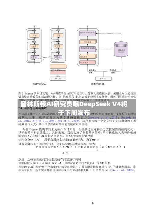 普林斯顿AI研究员曝DeepSeek V4将于下周发布