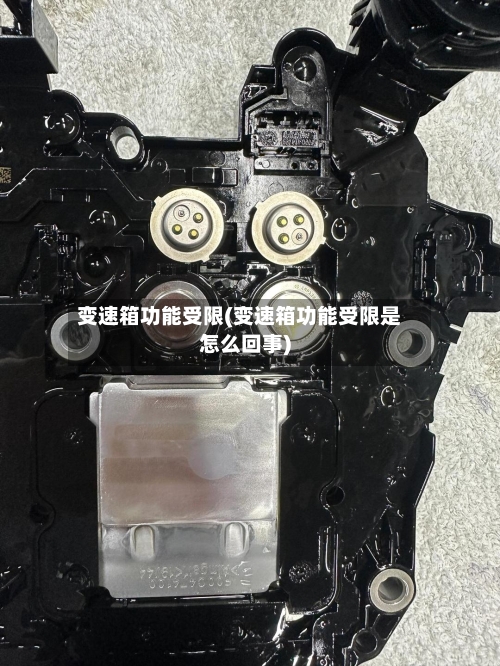 变速箱功能受限(变速箱功能受限是怎么回事)