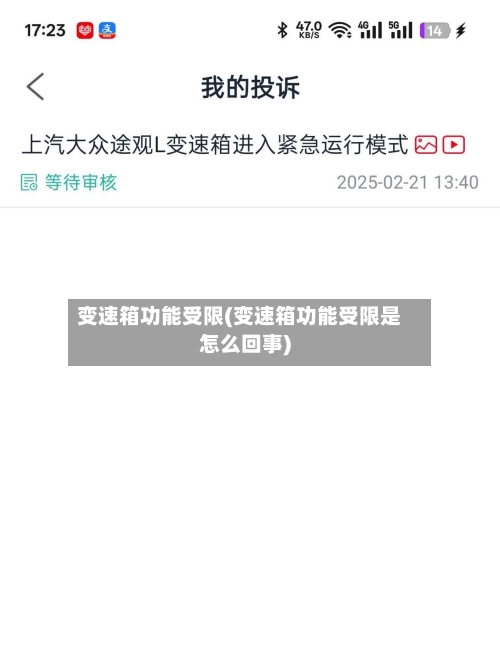 变速箱功能受限(变速箱功能受限是怎么回事)-第3张图片