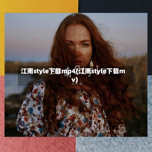 江南style下载mp4(江南style下载mv)