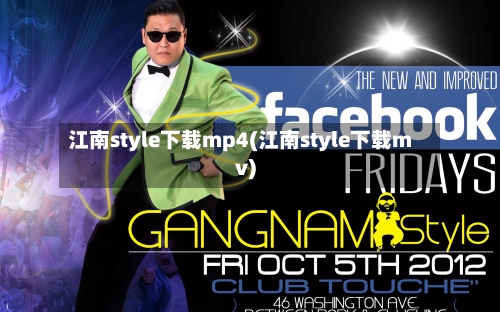 江南style下载mp4(江南style下载mv)-第2张图片
